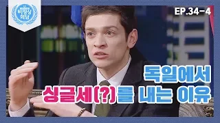 [비정상회담][34-4] 나 혼자 사는 싱글들을 위한 세계의 신종 산업! (Abnormal Summit)