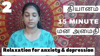 MINDFUL MEDITATION for BEGINNERS in TAMIL /FREE guided MORNING meditation /DEPRESSION ANXIETY STRESS