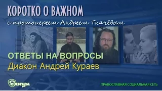 Андрей Ткачев отвечает на вопрос про Андрея Кураева, про ответственность перед слушателями