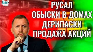 РУСАЛ. ОБЫСКИ ФБР В ДОМАХ  ОЛЕГА ДЕРИПАСКИ. ПОКУПАЕМ ПЛОХИЕ НОВОСТИ