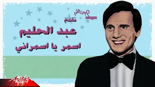 Abdel Halim Hafez | اسمر يا اسمراني مين قساك عليا لو ترضى بهواني بردو انتا اللي ليا