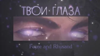 [ bmv ] Я помню лишь твои глаза... | Feyre and Rhysand [ACOTAR]