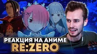 Заквиель смотрит аниме Re:Zero #10