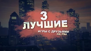 3 Лучшие Игры С Друзьями на PS4 | TOP 3 Multiplayer Games on PS4