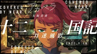 【アカペラ】月迷風影 / 有坂美香 歌ってみた【 cover 】