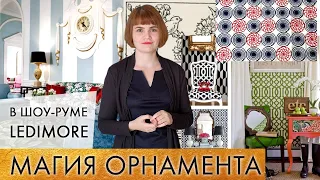 Магия орнамента. Семинар на тему: "Орнамент в интерьере" в шоу-руме LeDimore