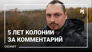 5 лет колонии за комментарий в интернете: история Ивана Любшина