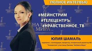 Юлия Шамаль. О тенденциях развития нравственности на ТВ