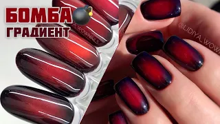 ДИЗАЙН НОГТЕЙ 🙀💣🔥🔥🔥/ БОМБИЧЕСКИЙ ГРАДИЕНТ ЛЕГКО #lidiya_wownails97