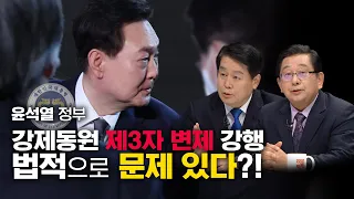 [100분토론] 윤석열 정부 강제동원 제3자 변제 강행 법적으로 문제있다?!