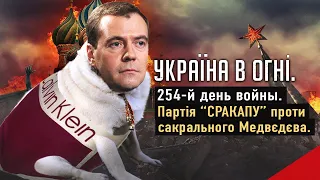 Сакральная мощь Медведева VS издыхающий Запад. Вторжение России в Украину. День 254-й