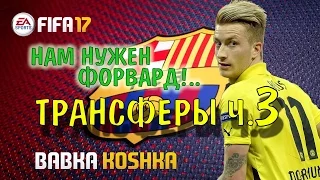 FIFA 17 | КАРЬЕРА ЗА БАРСЕЛОНУ # 15| ТРАНСФЕРЫ 3