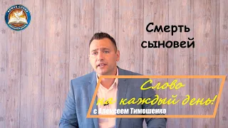 Смерть сыновей. Слово на каждый день. 342-й выпуск.