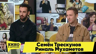 Семён Трескунов и Риналь Мухаметов | Кино в деталях 02.02.2021