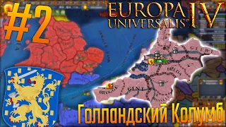 🇳🇱 Europa Universalis 4 | Голландия #2 Голландский Колумб