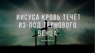 Иисуса  кровь  течёт из-под тернового венца | Пасхальные христианские песни