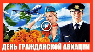 9 февраля.С ДНЁМ ГРАЖДАНСКОЙ АВИАЦИИ РОССИИ! МУЗЫКАЛЬНОЕ ПОЗДРАВЛЕНИЕ