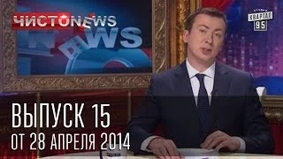 Чисто News выпуск 15 от 28 го апреля 2014 г