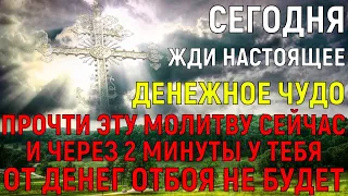 НАСТОЯЩЕЕ ДЕНЕЖНОЕ ЧУДО = УЖЕ ЧЕРЕЗ 2 МИНУТЫ ОТ ДЕНЕГ ОТБОЯ НЕ БУДЕТ. НЕ ТЕРЯЙ ВРЕМЯ