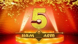 НАШ ЮБИЛЕЙ. НАМ 5 лет.