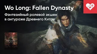 Стрим от 02/03/2023 - WO LONG: FALLEN DYNASTY. Часть 1