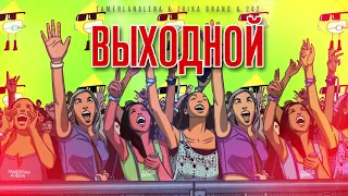 TamerlanAlena & Zvika Brand & 242 – Выходной (lyric video)