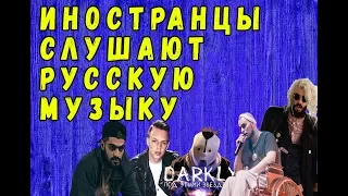 ИНОСТРАНЦЫ СЛУШАЮТ РУССКУЮ МУЗЫКУ #7 (Рем Дигга, Miyagi, DARKLY,  MARKUL)