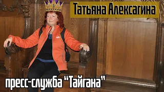 Татьяна Алексагина - пресс-служба и всея YouTube парка львов "Тайган"