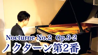 【ショパン ノクターン2番】Chopin Nocturne No.2  Op.9-2 | ピアノ - Piano 三浦コウ