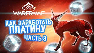 Как заработать платину в игре Warframe часть 3:  синдикаты, питомцы, корабли, рыбалка, драгоценности