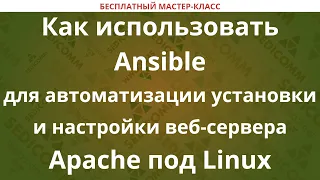 Как использовать Ansible для автоматизации установки и настройки веб-сервера Apache под Linux