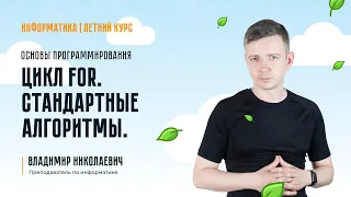 Основы программирования. Цикл FOR. Летний курс ЕГЭ по информатике 2024