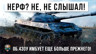 А ЧТО МЕНЯ ПОНЕРФИЛИ? НЕ, НЕ СЛЫШАЛ! ОБ. 430У ИМБУЕТ В WORL OF TANKS ПОСЛЕ "НЕРФА" ОБНОВЫ 1.10!!!