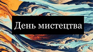 День мистецтва 2021 | Шепетівський НВК 1