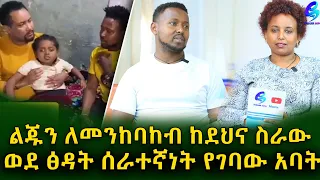 ጠንካራው አባት!ልጄን ለመንከባከብ በፊት የምሰራበትን ድርጅት ትቼ የጎዳና ፅዳት ጀምሬያለው!Ethiopia | Shegeinfo |Meseret Bezu