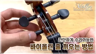 간단하게 수리가능한 바이올린 줄 끼우는 방법