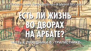 Есть ли жизнь во дворах на Арбате? — Лаборатория Двороведения XVIII