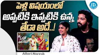 Actor Allari Naresh About Marriage | Aa Okkati Adakku Team Interview | Faria Abdullah | iDreamMedia