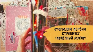 Как оформить первую страницу блокнота / Оформление личного дневника / Джанкбук / Junk journal ep 6