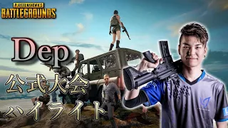 【PUBG】歴代最強アタッカー 神の子 Dep 超絶キル集・ハイライト　[PUBG JAPAN SERIES/Dep]