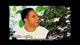 Hosanna  (with English subtitles) - ARABIC CHRISTIAN SONG