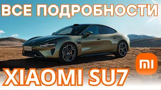 Xiaomi SU7 электромобиль от Сяоми. Все подробности презентации 2024 #xiaomi #авто #ev #сяоми #su7