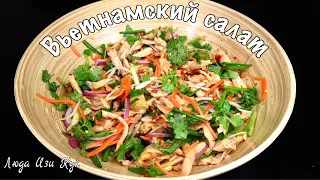 🐔 САЛАТ С КУРИЦЕЙ Сытный свежий вкусный салат, Люда Изи Кук вьетнамская кухня, мясной салат рецепт