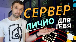 Запуск и настройка своего собственного Linux сервера. Часть1: Создание, настройка и подключение