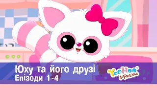 Юху та його друзі. Епізоди 1-4 - Розвиваючий мультфільм для дітей - Збірник