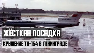 Жёсткая посадка. Авиакатастрофа  Ту-154 в Ленинграде