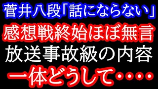 ほぼ放送事故・・・早い終局に感想戦ほぼ終始無言。一体何が！？　王将戦第2局 藤井聡太王将vs菅井竜也八段