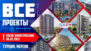 ВСЕ проекты и цены после ЗЕМЛЕТРЯСЕНИЯ 06.02.23 от строительной компании ILKEM YAPI Турция Мерсин