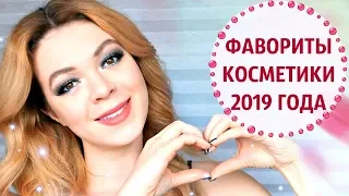 ЛУЧШАЯ КОСМЕТИКА 2019 года + КОНКУРС! | Бюджетные фавориты косметики ♡ ЛУЧШЕ ЛЮКСА | EH