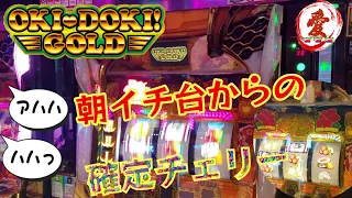 【沖ドキGOLD】初打ちで確定チェリー引いた😆✌️スロット楽し〜✨